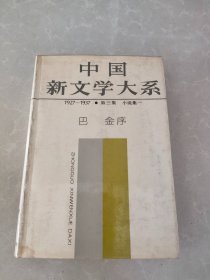 中国新文学大系第三集