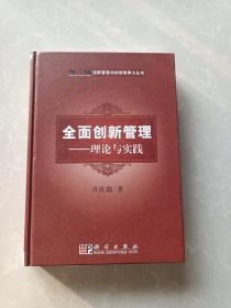 ·全面创新管理：理论与实践