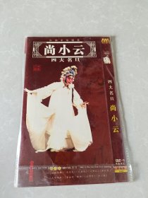 四大名旦 尚小云 1DVD