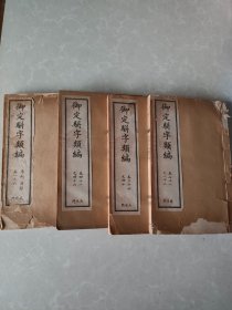 御定骈字类编 线装