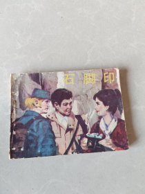 石脚印 (连环画)