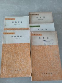 文学小丛书5本合售