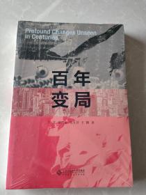 百年变局  全新未开封