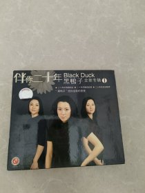 伴你二十年 黑鸭子 CD