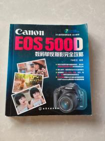 Canon EOS 500D数码单反摄影完全攻略（附赠光盘1张）