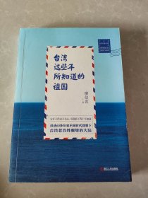 台湾这些年所知道的祖国