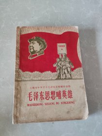 毛泽东思想哺英雄