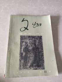 文物【1962年第11期】