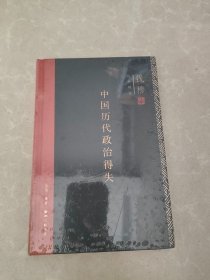 钱穆作品系列：中国历代政治得失（精装）