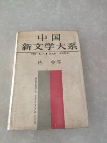 中国新文学大系