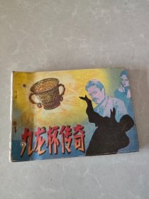 九龙杯传奇 连环画