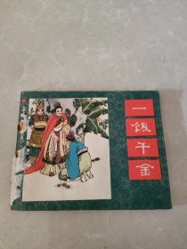 一饭千金 连环画