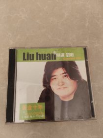 CD：刘欢（十年精选）