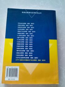 WTO规则与中国知识产权法：原理·规则·案例