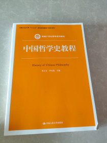 中国哲学史教程