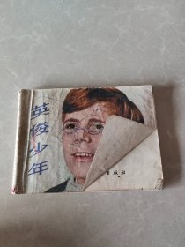 英俊少年 连环画