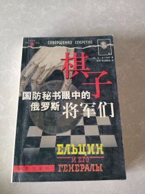 棋子：国防秘书眼中的俄罗斯将军们