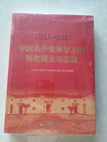 1921-2021中国共产党领导下的税收理论与实践