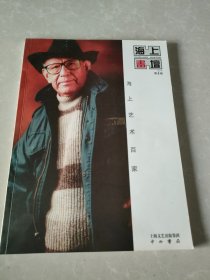 海上艺术百家:王宏喜 潘宝珠 潘之画集