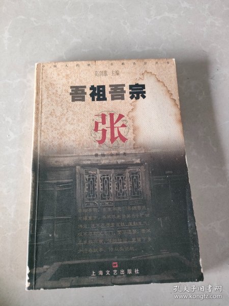 吾祖吾宗：张