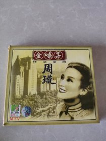 金嗓子 周璇 CD