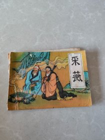 连环画：采薇