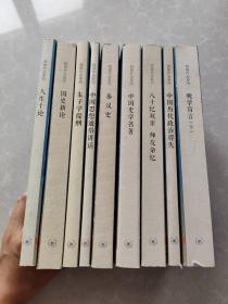 钱穆作品系列：中国史学名著 等9册合售