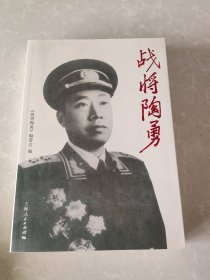 战将陶勇