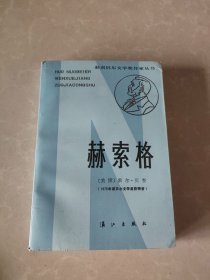 《赫索格 》译者宋兆霖签赠陈冠商