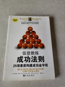 伍登教练成功法则：25项素质构建成功金字塔