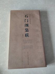 石门颂集联
