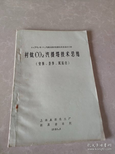 衬钛CO2汽提塔技术总结