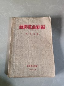 苏联歌曲新编