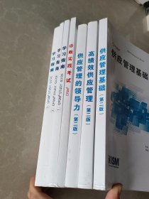 CPSM系列  供应管理基础+高绩效供应管理+供应管理的领导力+学习指南3册+诊断实践考试 7册合售