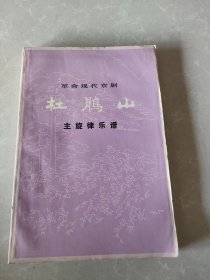 杜鹃山主旋律乐谱