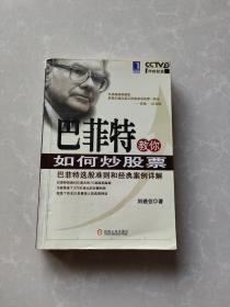 巴菲特教你如何炒股票