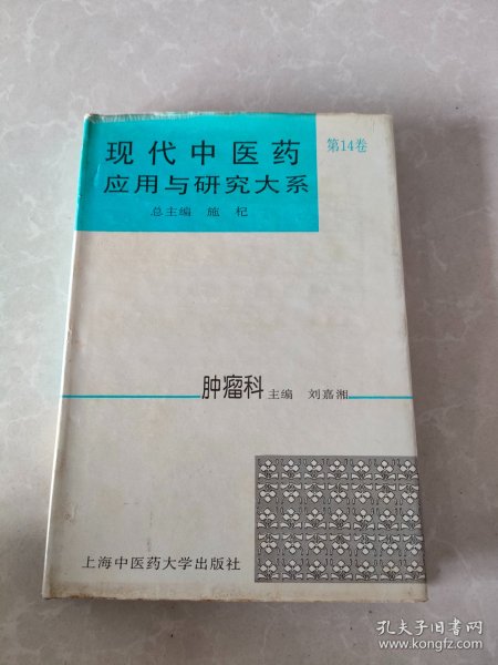 现代中医药应用与研究大系.第十四卷.肿瘤科