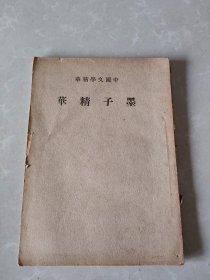 墨子精华（民国版）