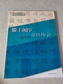 文征明滕王阁序结构揭秘