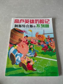 阿斯特克斯在不列颠：高卢英雄历险记