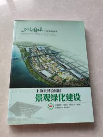 上海世博会园区景观绿化建设