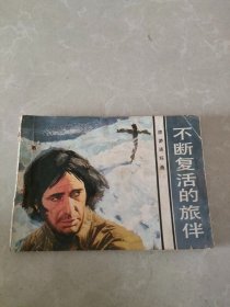 不断复活的旅伴 连环画