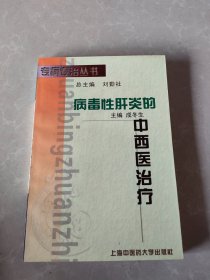 病毒性肝炎的中西医治疗