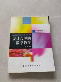 设计合理的数学教学