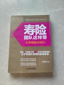 寿险团队这样带：让业绩提高80%