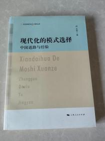 现代化的模式选择：中国道路与经验