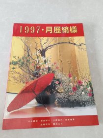 1997、月历缩样