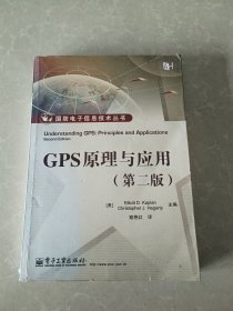 GPS原理与应用（第2版）