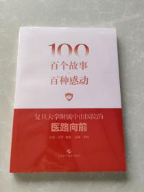 百个故事 百种感动 全新未开封