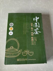 中国茶：品鉴·购买·冲泡·收藏指南